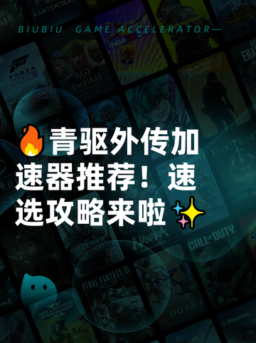 🔥青驱外传加速器推荐！速选攻略来啦✨截图1