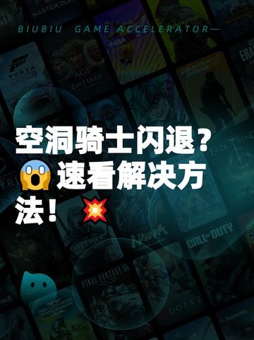 空洞骑士闪退？😱速看解决方法！💥截图1