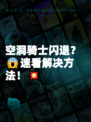 空洞骑士闪退?😱速看解决方法!💥