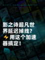 影之诗超凡世界延迟掉线？⚡用这个加速器搞定！