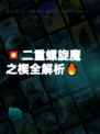 💥二重螺旋魔之楔全解析🔥