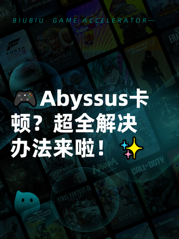 🎮Abyssus卡顿？超全解决办法来啦！✨截图1