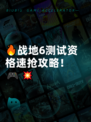 🔥战地6测试资格速抢攻略！🎮💥