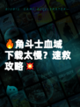 🔥角斗士血域下载太慢？速救攻略💥