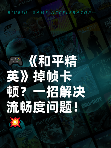 🎮《和平精英》掉帧卡顿？一招解决流畅度问题！💥截图1