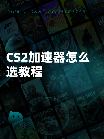 CS2加速器怎么选教程截图1