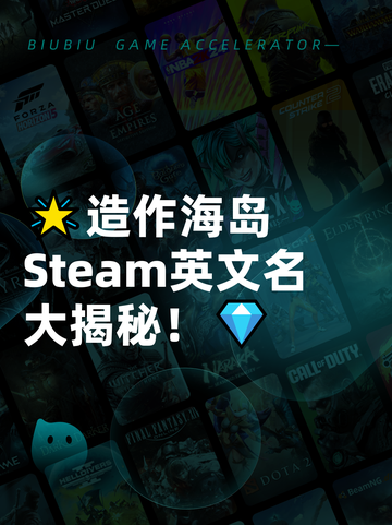 🌟造作海岛Steam英文名大揭秘！💎截图1