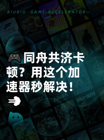 🎮同舟共济卡顿？用这个加速器秒解决！💨截图1