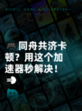 🎮同舟共济卡顿？用这个加速器秒解决！💨