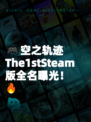 🎮空之轨迹The1stSteam版全名曝光！🔥