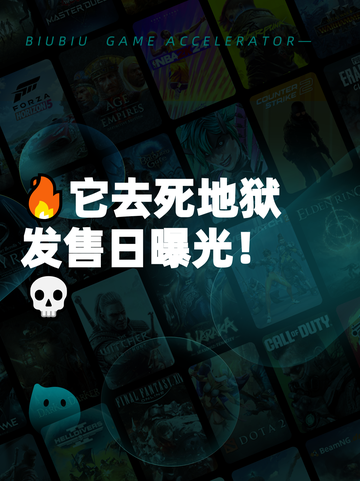 🔥它去死地狱发售日曝光！💀截图1