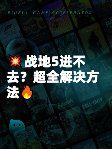 💥战地5进不去？超全解决方法🔥截图1