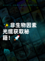 ✨非生物因素光缆获取秘籍！🚀