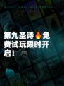 第九圣诗🔥免费试玩限时开启！🎮