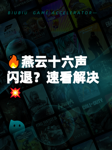 🔥燕云十六声闪退？速看解决💥截图1