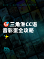 🎯三角洲CC语音彩蛋全攻略✨