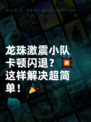 龙珠激震小队卡顿闪退？💥这样解决超简单！🎉