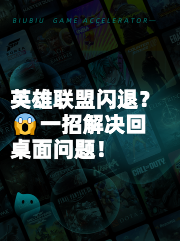 英雄联盟闪退？😱一招解决回桌面问题！截图1
