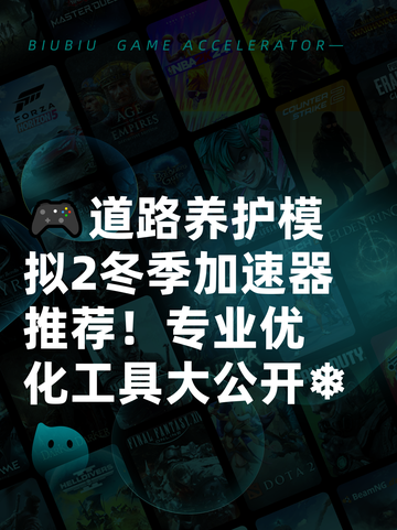 🎮道路养护模拟2冬季加速器推荐！专业优化工具大公开❄截图1