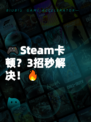 🎮Steam卡顿？3招秒解决！🔥