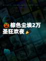 🎃棕色尘埃2万圣狂欢夜🎉