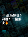 🎮孤岛惊魂5闪退？一招解决🔥