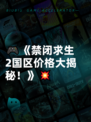 🎮《禁闭求生2国区价格大揭秘！》💥