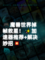 🎮魔兽世界掉帧救星！✨加速器推荐+解决妙招💥