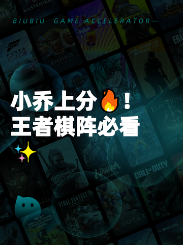 小乔上分🔥！王者棋阵必看✨截图1