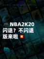 🎮NBA2K20闪退？不闪退版来啦💥