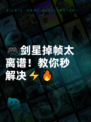 🎮剑星掉帧太离谱！教你秒解决⚡🔥