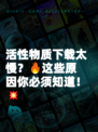 活性物质下载太慢？🔥这些原因你必须知道！💥