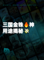三国金铢🔥神用途揭秘💸