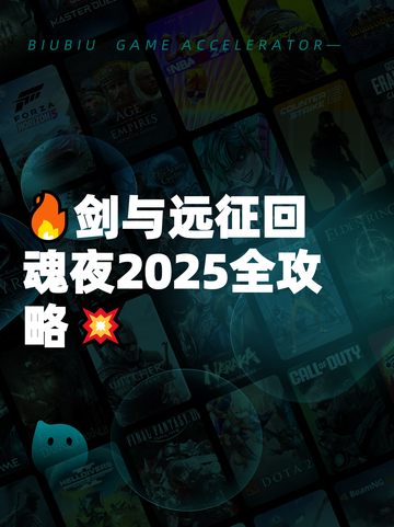 🔥剑与远征回魂夜2025全攻略💥截图1