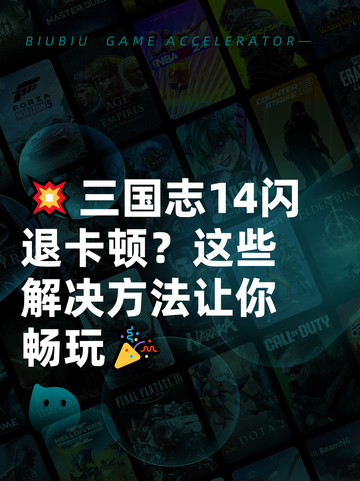💥三国志14闪退卡顿？这些解决方法让你畅玩🎉截图1