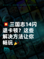💥三国志14闪退卡顿？这些解决方法让你畅玩🎉