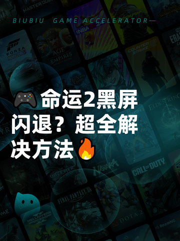 🎮命运2黑屏闪退？超全解决方法🔥截图1