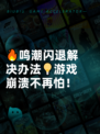 🔥鸣潮闪退解决办法💡游戏崩溃不再怕！