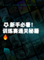 ⚽新手必看！训练赛通关秘籍🔥