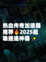 热血传奇加速器推荐🔥2025超稳提速神器✨