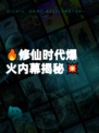 🔥修仙时代爆火内幕揭秘💥