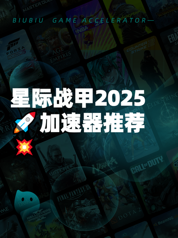 星际战甲2025🚀加速器推荐💥截图1