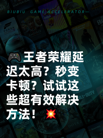 🎮王者荣耀延迟太高？秒变卡顿？试试这些超有效解决方法！💥截图1