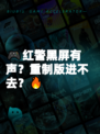 🎮红警黑屏有声？重制版进不去？🔥