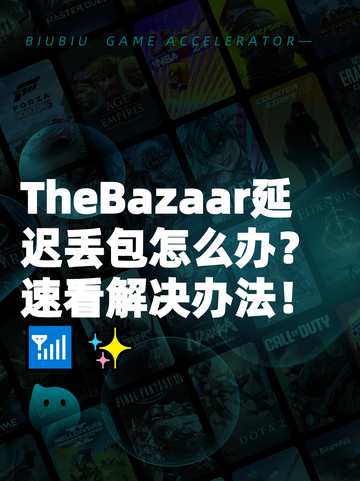 TheBazaar延迟丢包怎么办？速看解决办法！📶✨截图1