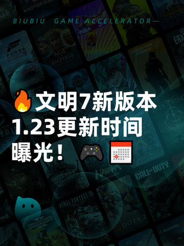 🔥文明7新版本1.23更新时间曝光！🎮📅截图1