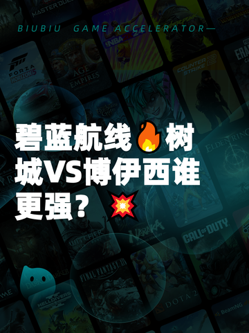 碧蓝航线🔥树城VS博伊西谁更强？💥截图1