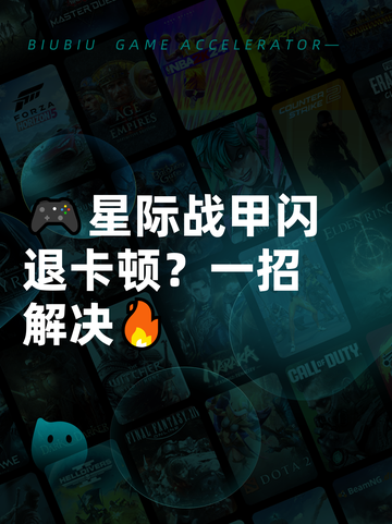 🎮星际战甲闪退卡顿？一招解决🔥截图1