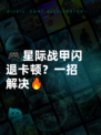 🎮星际战甲闪退卡顿？一招解决🔥