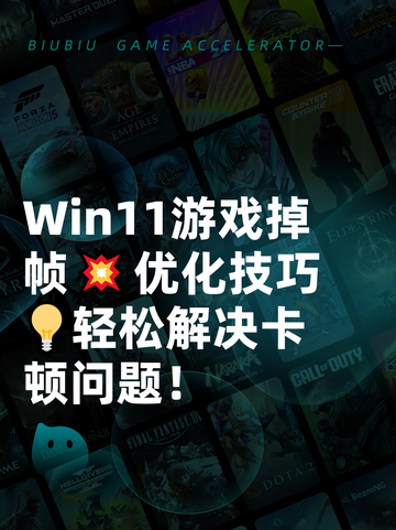 Win11游戏掉帧💥优化技巧💡轻松解决卡顿问题！截图1
